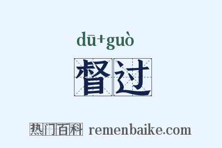 督过是什么意思的图片